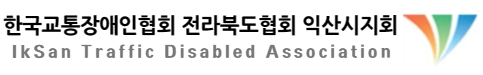익산시교통장애인협회
